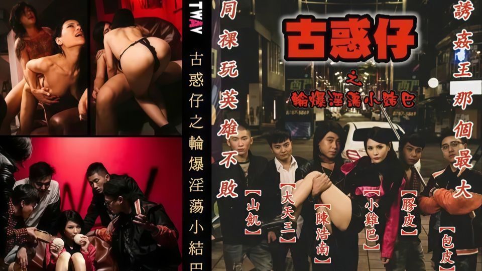 致敬「古惑仔」圆梦你的青涩幻想